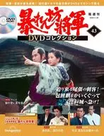 DVD付)隔週刊 暴れん坊将軍 DVDコレクション 43