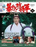 DVD付)隔週刊 暴れん坊将軍 DVDコレクション 44