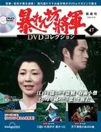 DVD付)隔週刊 暴れん坊将軍 DVDコレクション 47