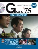 DVD付)Gメン’75 DVDコレクション 102