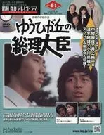 DVD付)昭和傑作テレビドラマDVDコレクション 44