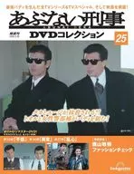 DVD付)あぶない刑事DVDコレクション 全国版 25