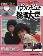 DVD付)昭和傑作テレビドラマDVDコレクション 45