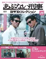 DVD付)あぶない刑事DVDコレクション 全国版 26