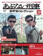 DVD付)あぶない刑事DVDコレクション 全国版 28