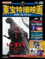 付録付)増補新版 東宝特撮映画DVDコレクション 全国版 2