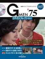 DVD付)Gメン’75 DVDコレクション 107