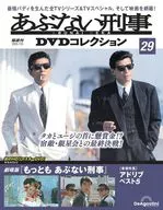 DVD付)あぶない刑事DVDコレクション 全国版 29