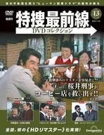 DVD付)特捜最前線DVDコレクション 全国版 13