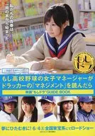 もし高校野球の女子マネージャーがドラッカーの「マネジメント」を読んだらガイドブック
