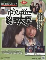 DVD付)昭和傑作テレビドラマDVDコレクション 50