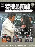 DVD付)特捜最前線DVDコレクション 全国版 15