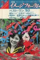 月刊イメージフォーラム 1981年3月号 vol.2no.5