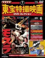 DVD付)増補新版 東宝特撮映画DVDコレクション 全国版 6
