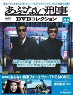 DVD付)あぶない刑事DVDコレクション 全国版 32