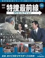 DVD付)特捜最前線DVDコレクション 全国版 16