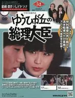 DVD付)昭和傑作テレビドラマDVDコレクション 52