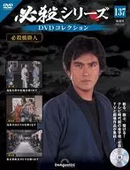DVD付)必殺シリーズDVDコレクション 全国版 137
