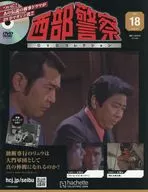 DVD付)西部警察DVDコレクション 全国版 18