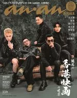 付録付)anan特別編集 魅惑の香港映画の世界