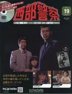 DVD付)西部警察DVDコレクション 全国版 19
