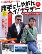 DVD付)隔週刊 勝手にしやがれヘイ!ブラザーDVDコレクション 全国版 2