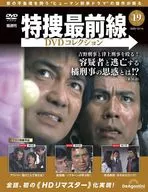 DVD付)特捜最前線DVDコレクション 全国版 19