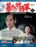DVD付)隔週刊 暴れん坊将軍 DVDコレクション 62