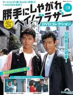 DVD付)隔週刊 勝手にしやがれヘイ!ブラザーDVDコレクション 全国版 3