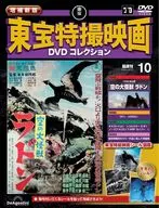 DVD付)増補新版 東宝特撮映画DVDコレクション 全国版 10