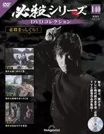 DVD付)必殺シリーズDVDコレクション 全国版 140