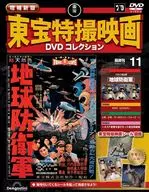 DVD付)増補新版 東宝特撮映画DVDコレクション 全国版 11