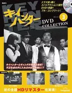 DVD付)キイハンターDVDコレクション 全国版 3