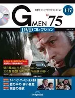 DVD付)Gメン’75 DVDコレクション 117