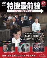 DVD付)特捜最前線DVDコレクション 全国版 22