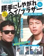 DVD付)隔週刊 勝手にしやがれヘイ!ブラザーDVDコレクション 全国版 6