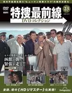 DVD付)特捜最前線DVDコレクション 全国版 23