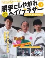 DVD付)隔週刊 勝手にしやがれヘイ!ブラザーDVDコレクション 全国版 7
