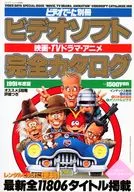 ビデオソフト完全カタログ 1991年度版