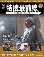 DVD付)特捜最前線DVDコレクション 全国版 24