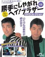 DVD付)隔週刊 勝手にしやがれヘイ!ブラザーDVDコレクション 全国版 8