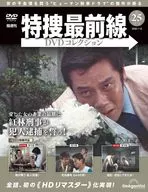 DVD付)特捜最前線DVDコレクション 全国版 25