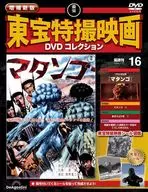 DVD付)増補新版 東宝特撮映画DVDコレクション 全国版 16