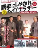 DVD付)隔週刊 勝手にしやがれヘイ!ブラザーDVDコレクション 全国版 10