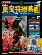 DVD付)増補新版 東宝特撮映画DVDコレクション 全国版 17