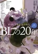 別冊ダ・ヴィンチ ダ・ヴィンチが見つめたBLの20年 2006～2026