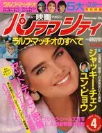 付録付)パノラマシティ 1985年4月号 Panorama City