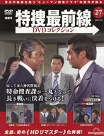 DVD付)特捜最前線DVDコレクション 全国版 27