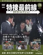DVD付)特捜最前線DVDコレクション 全国版 28