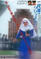 販促冊子)早春物語/二代目はクリスチャン